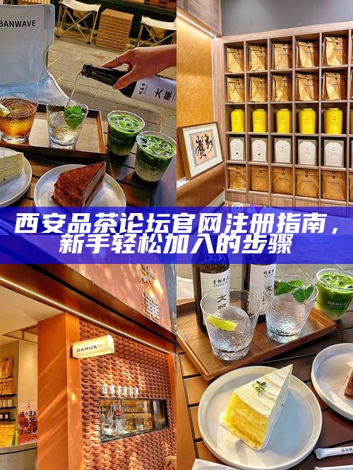 西安品茶论坛官网注册指南，新手轻松加入的步骤